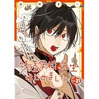 Amazon.co.jp: 妖怪学校の先生はじめました!(15) (Gファンタジー
